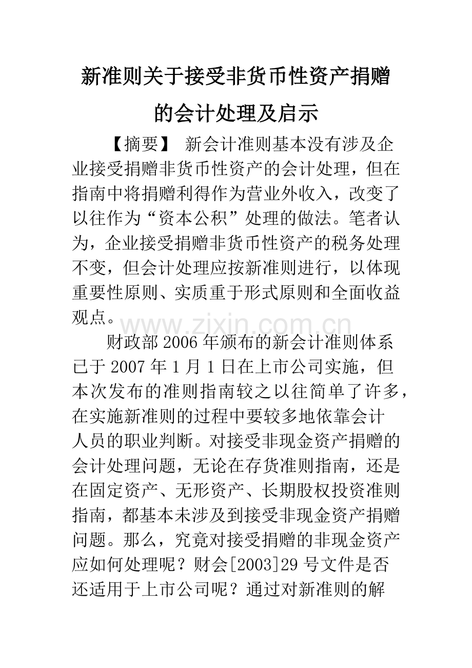 新准则关于接受非货币性资产捐赠的会计处理及启示-1.docx_第1页