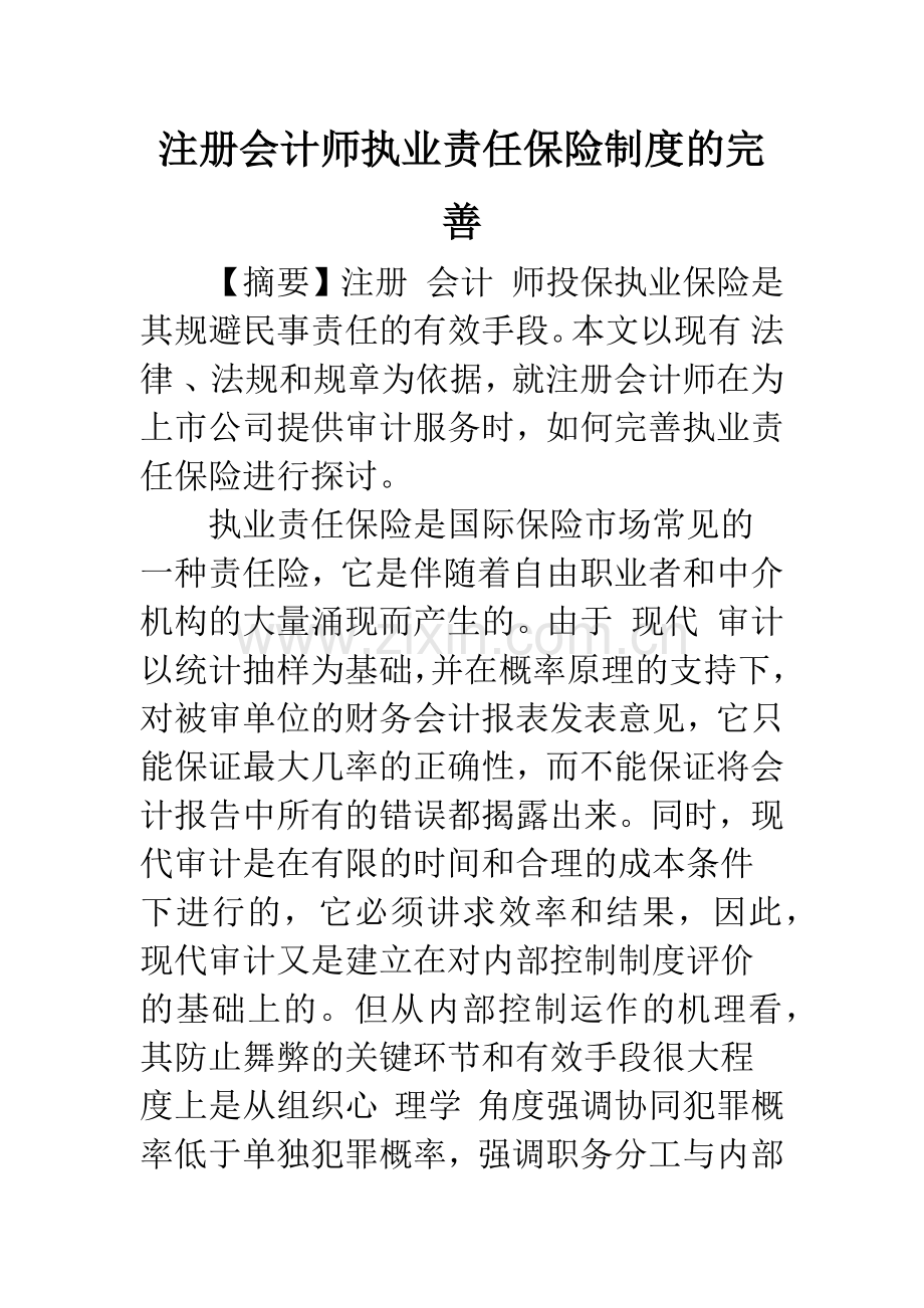 注册会计师执业责任保险制度的完善.docx_第1页