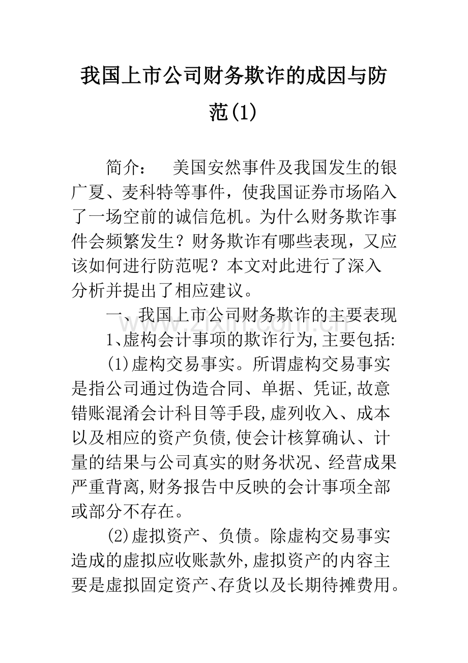 我国上市公司财务欺诈的成因与防范(1).docx_第1页