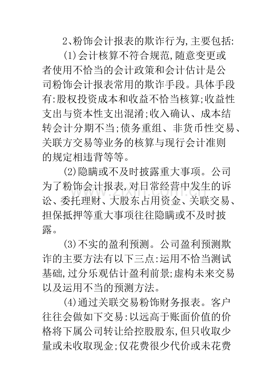 我国上市公司财务欺诈的成因与防范(1).docx_第2页