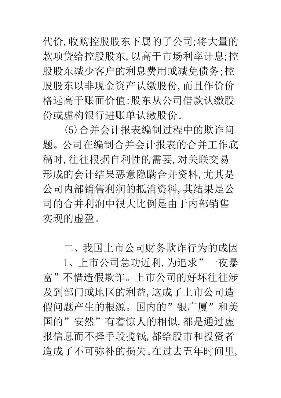 我国上市公司财务欺诈的成因与防范(1).docx_第3页