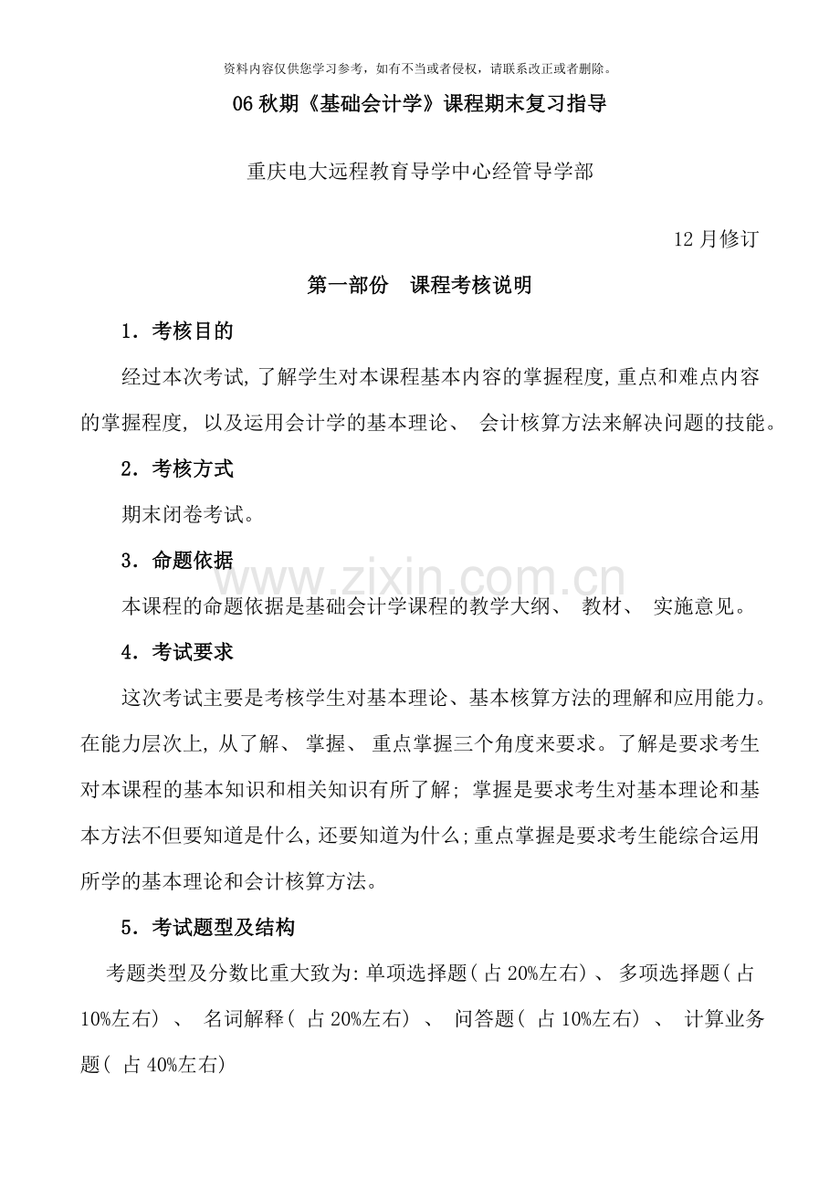 秋期基础会计学课程期末复习指导.doc_第1页