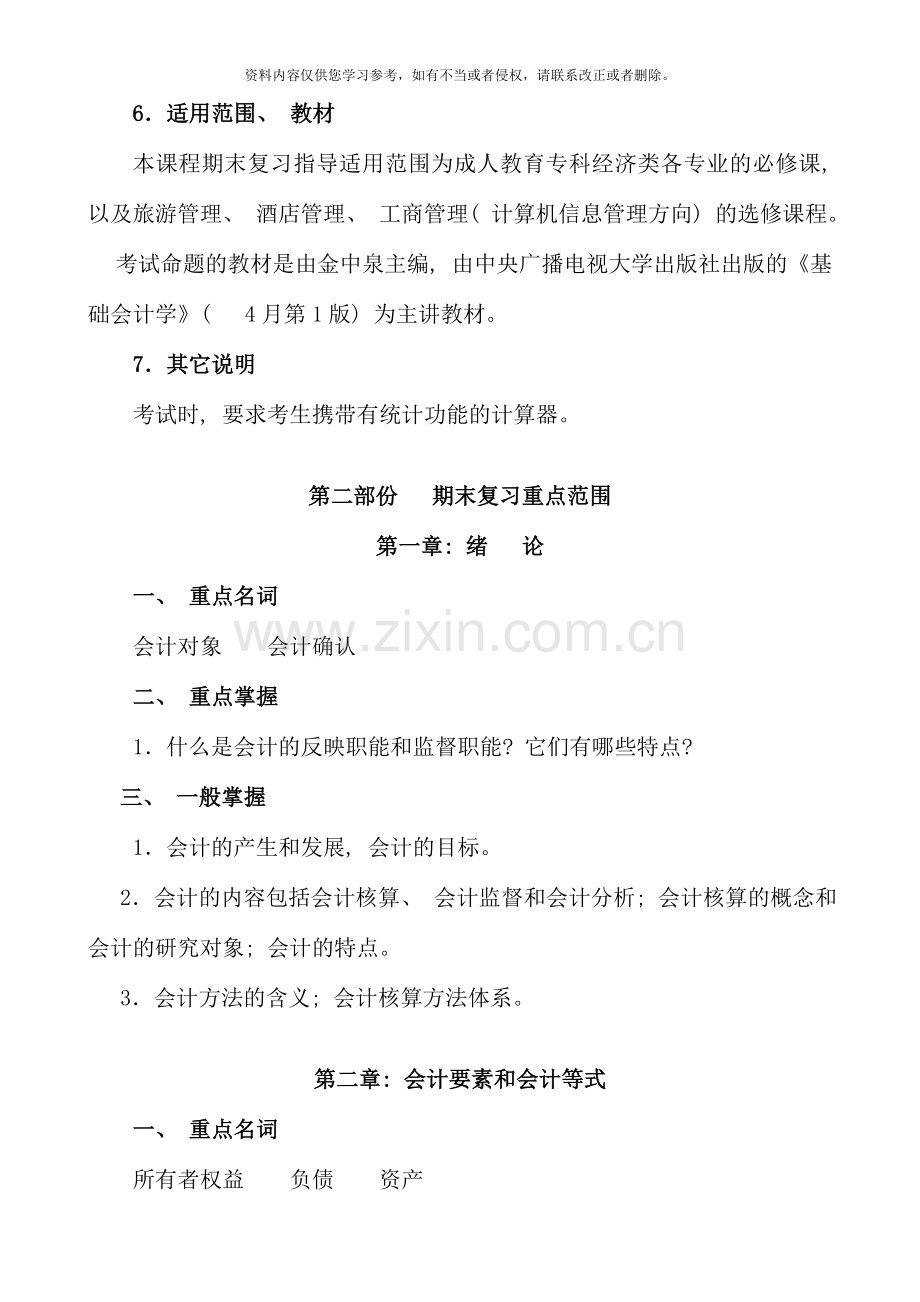 秋期基础会计学课程期末复习指导.doc_第2页