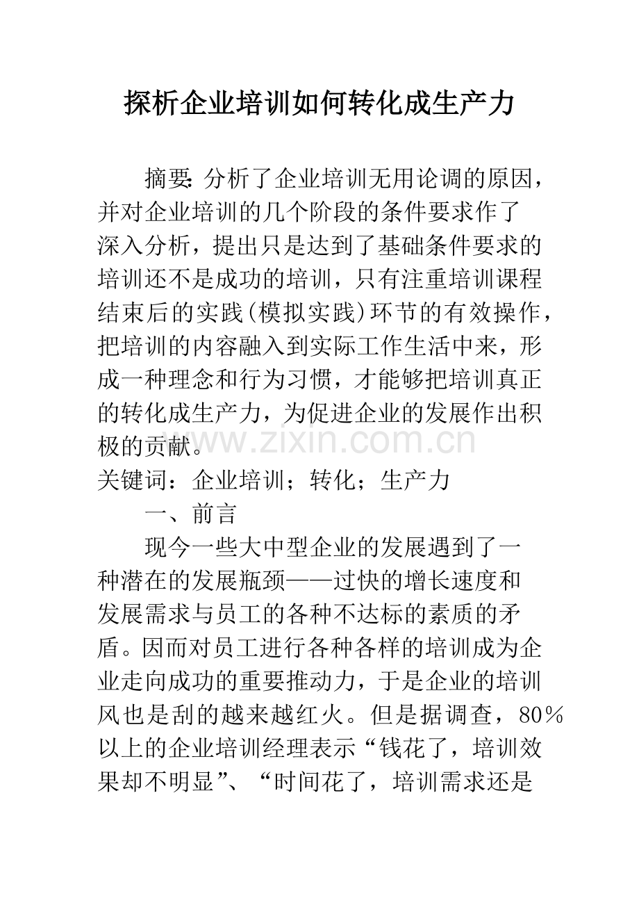 探析企业培训如何转化成生产力.docx_第1页