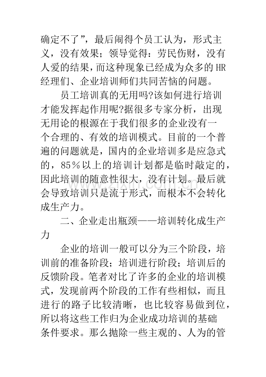 探析企业培训如何转化成生产力.docx_第2页