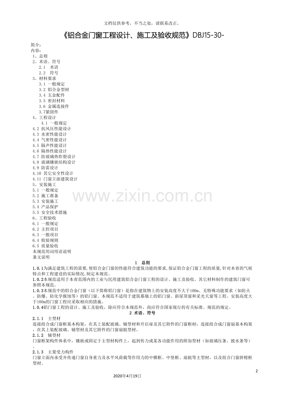 铝合金门窗工程设计施工及验收规范.docx_第2页