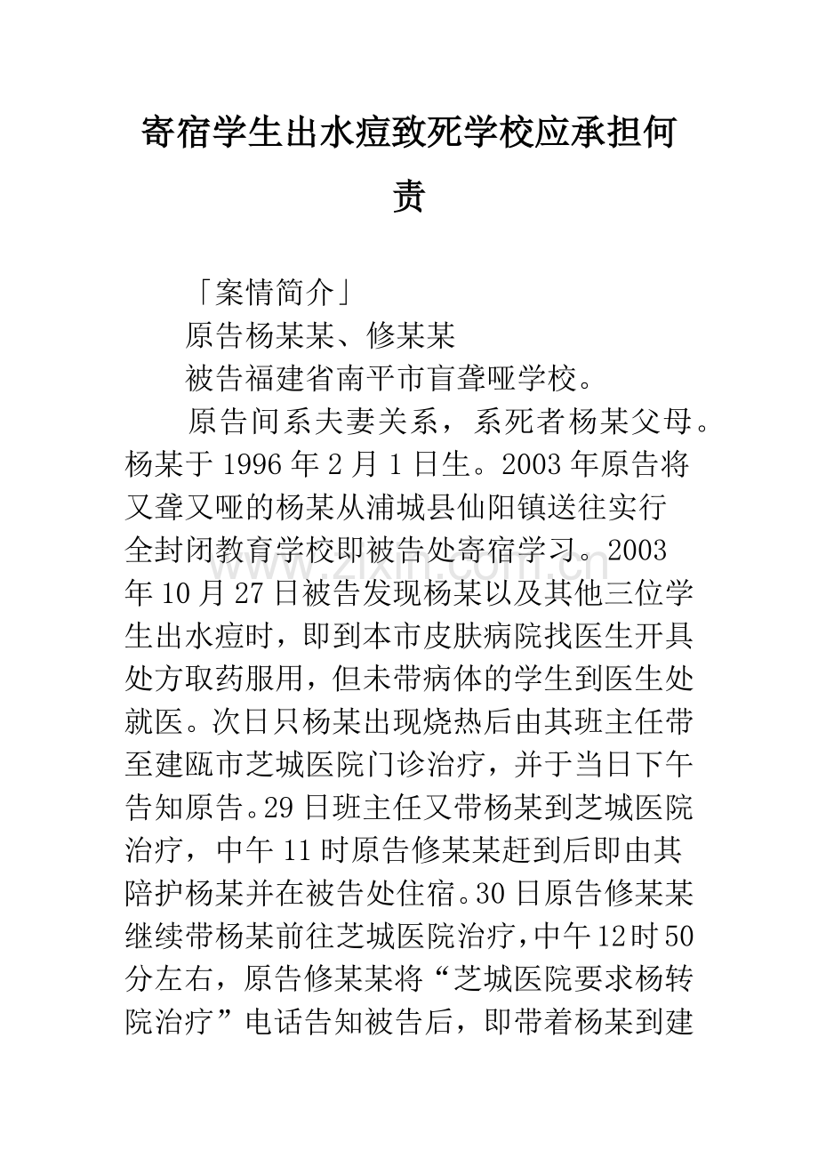 寄宿学生出水痘致死学校应承担何责.docx_第1页