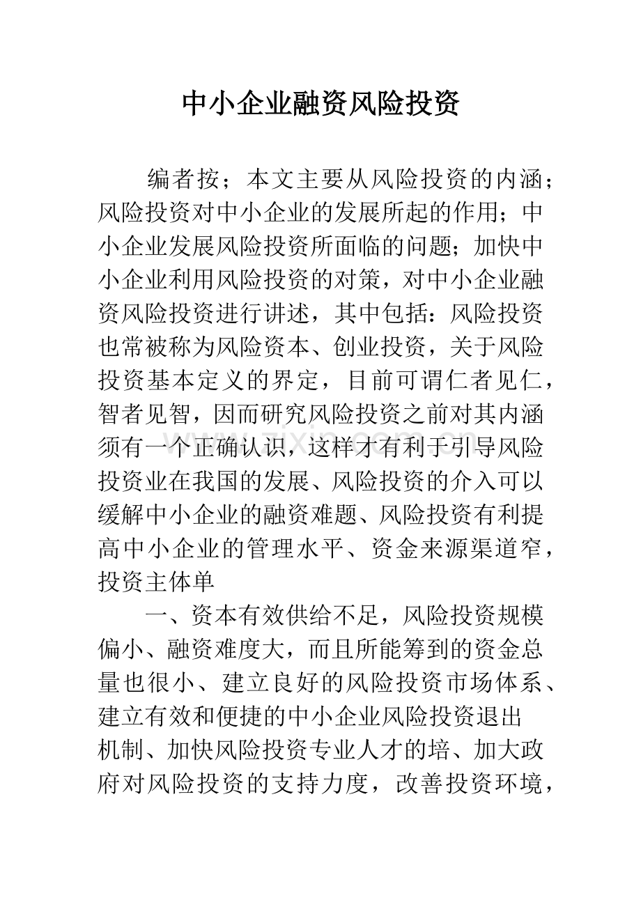 中小企业融资风险投资.docx_第1页