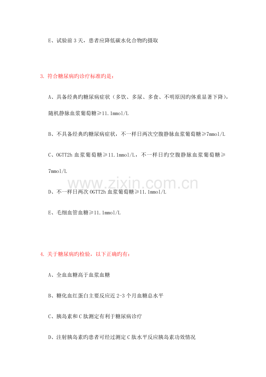 糖尿病防治认证考试题库及答案.docx_第2页