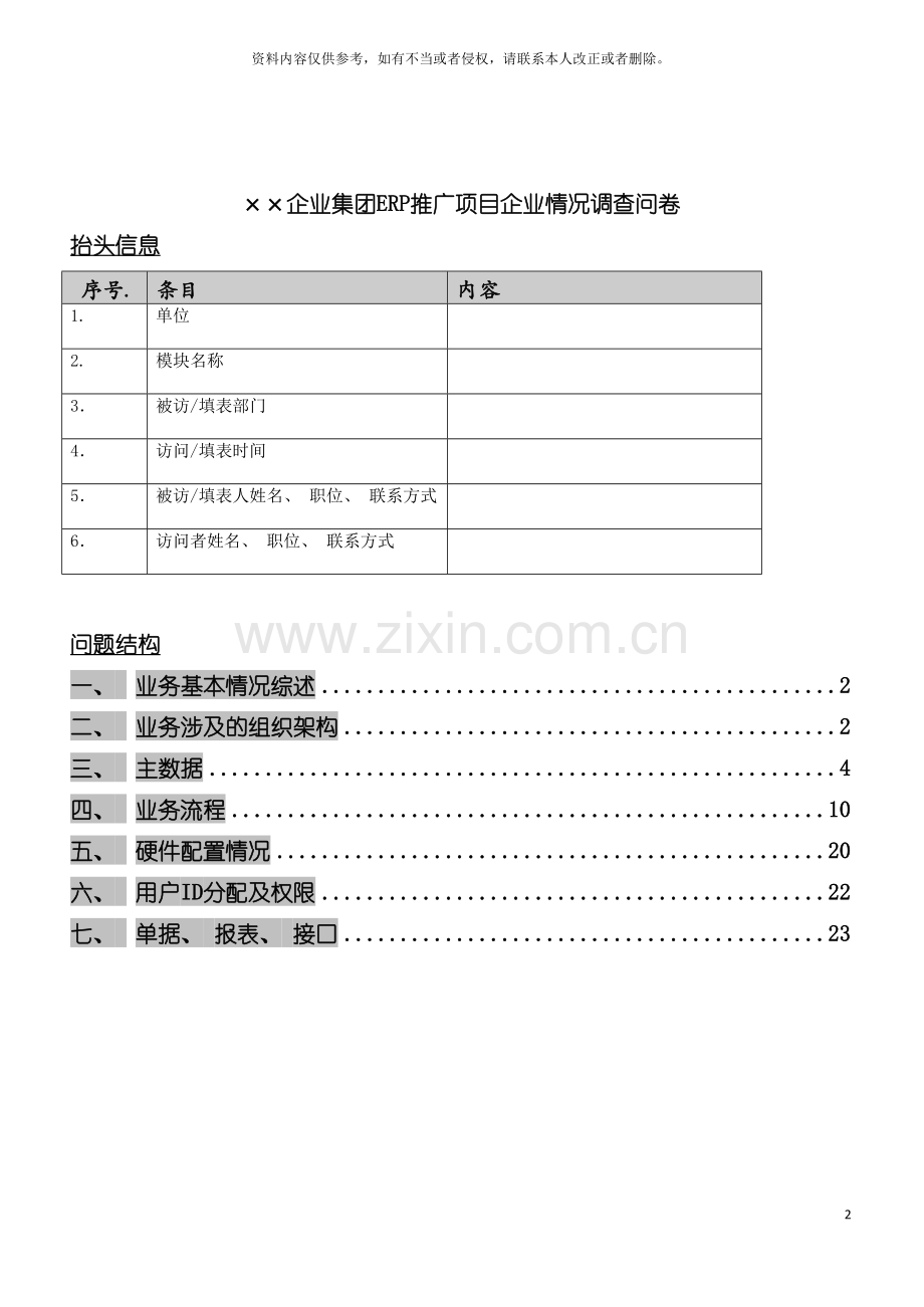 在个大型企业实施的的调查表模板.doc_第2页