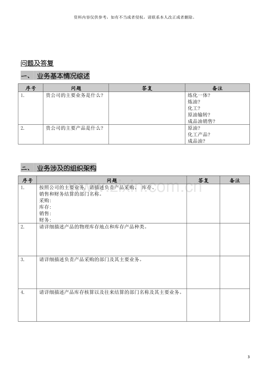 在个大型企业实施的的调查表模板.doc_第3页