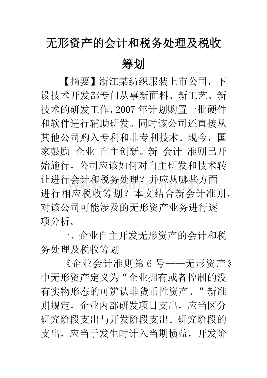 无形资产的会计和税务处理及税收筹划.docx_第1页