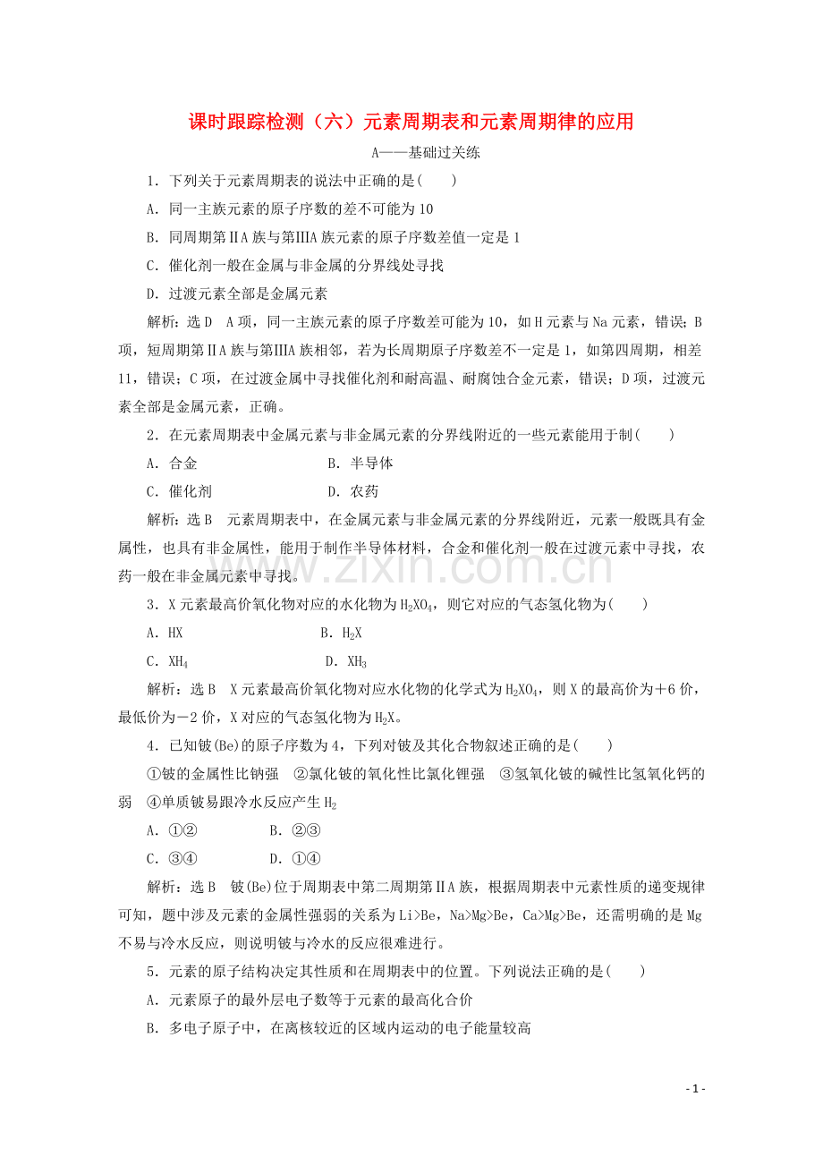 2019_2020学年高中化学课时跟踪检测六元素周期表和元素周期律的应用含解析新人教版必修2.doc_第1页