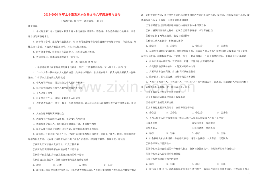 2019_2020学年八年级道德与法治上学期期末预测密卷含解析.doc_第1页