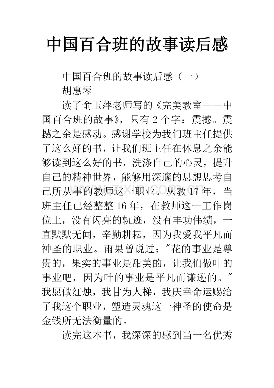 中国百合班的故事读后感.docx_第1页