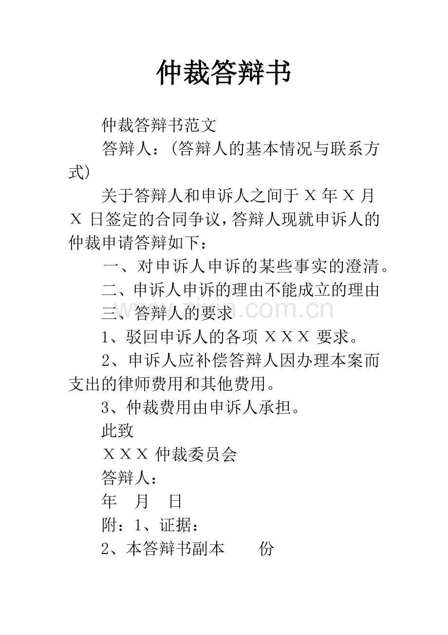 仲裁答辩书.docx_第1页