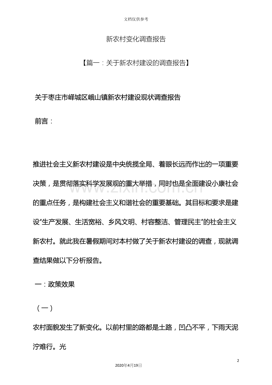 变化作文之新农村变化调查报告.docx_第2页