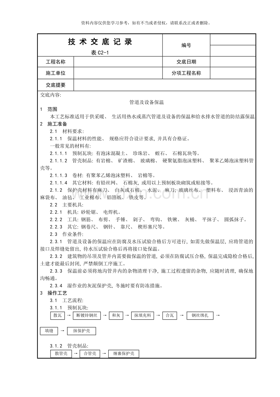 管道及设备保温工艺样本.doc_第1页