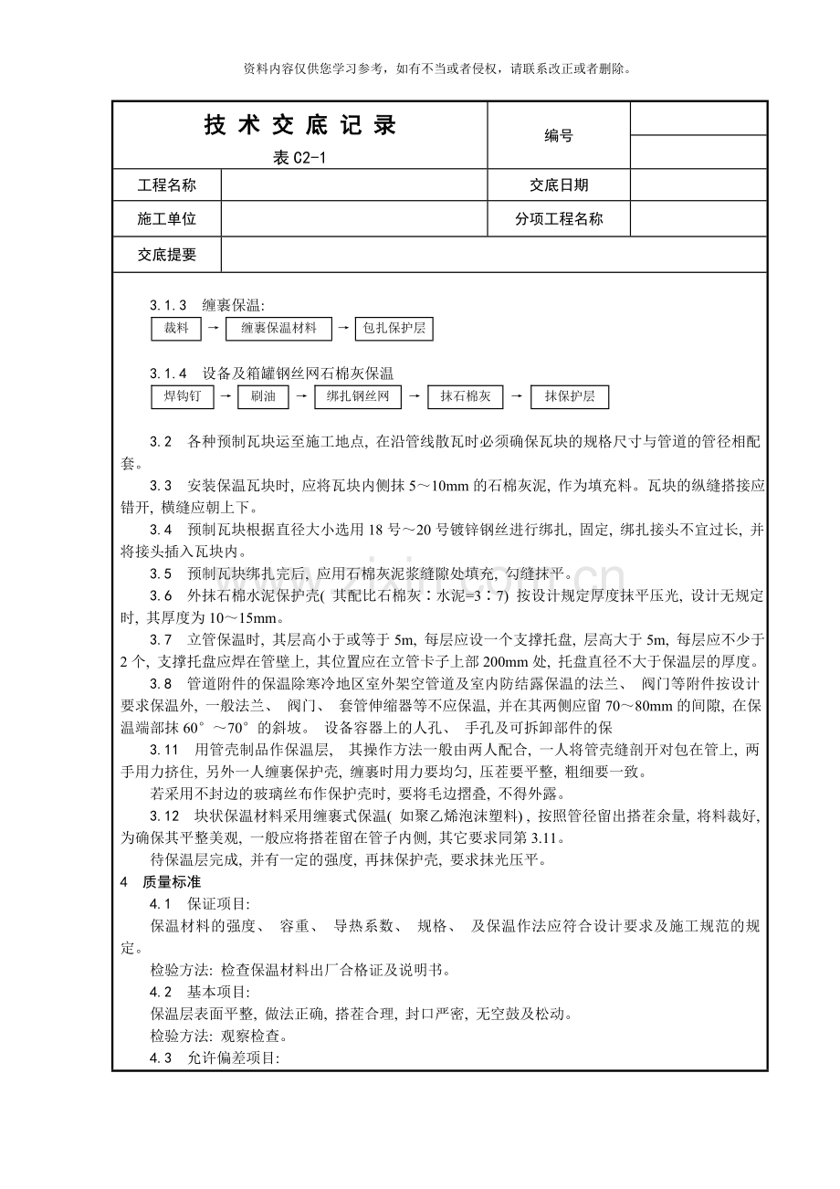 管道及设备保温工艺样本.doc_第2页