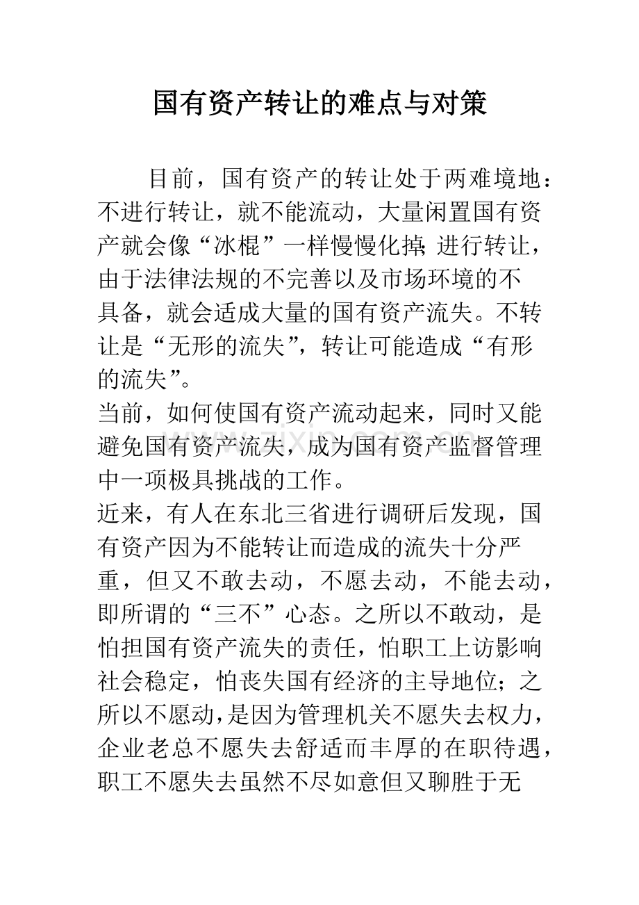 国有资产转让的难点与对策.docx_第1页