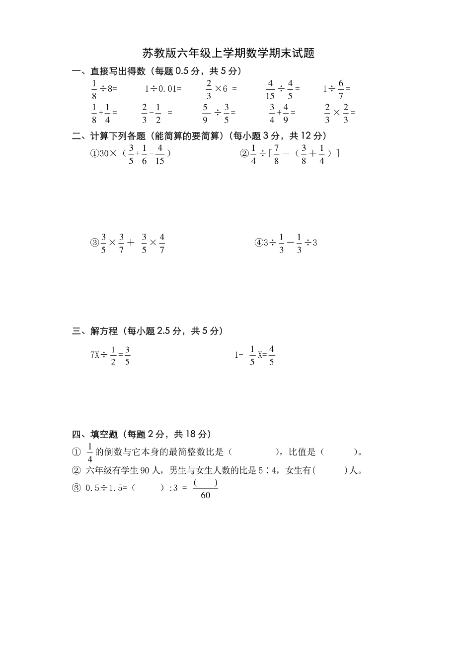 苏教版六年级上学期数学期末试题.pdf_第1页