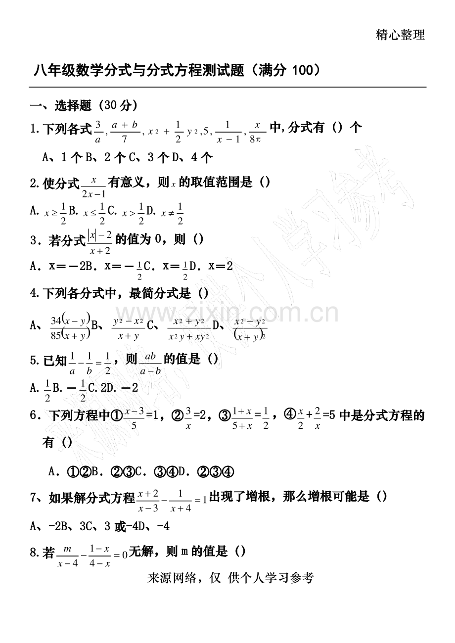 八年级数学分式与分式方程测试题.pdf_第1页