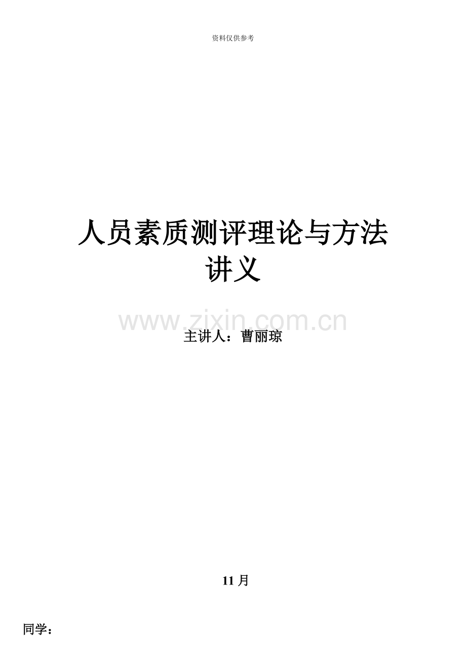 四川省自考人员素质测评理论与方法复习重点及练习题.doc_第2页