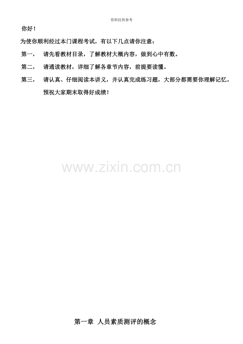 四川省自考人员素质测评理论与方法复习重点及练习题.doc_第3页