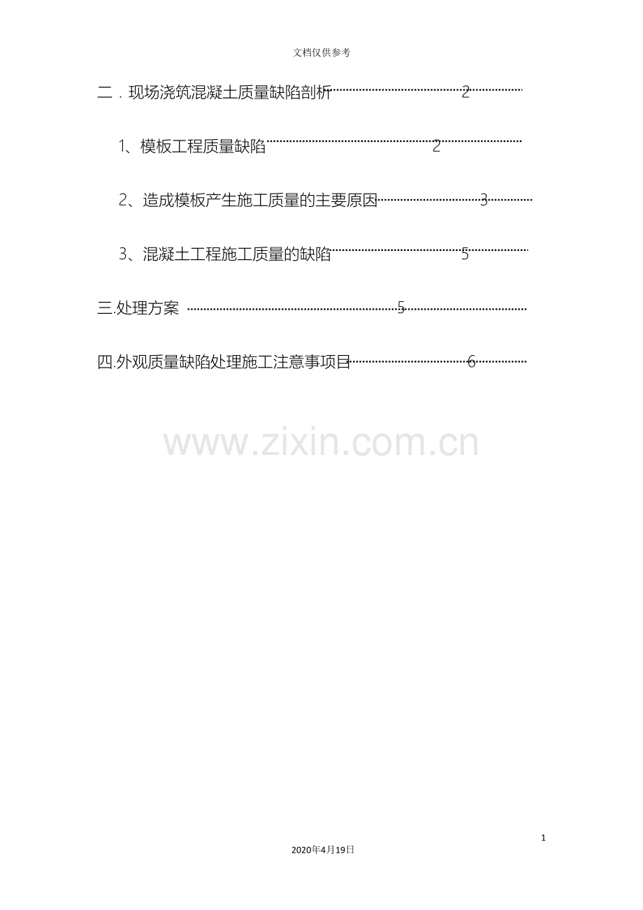 砼外观质量缺陷处理方案.doc_第3页