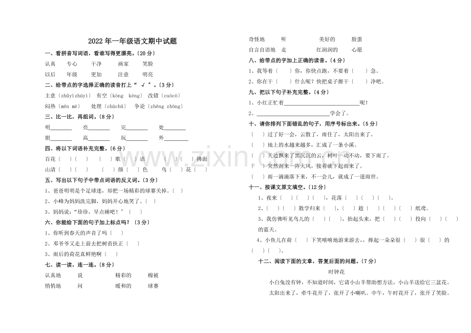 2022第二学期一年级语文期中检测题.doc_第1页