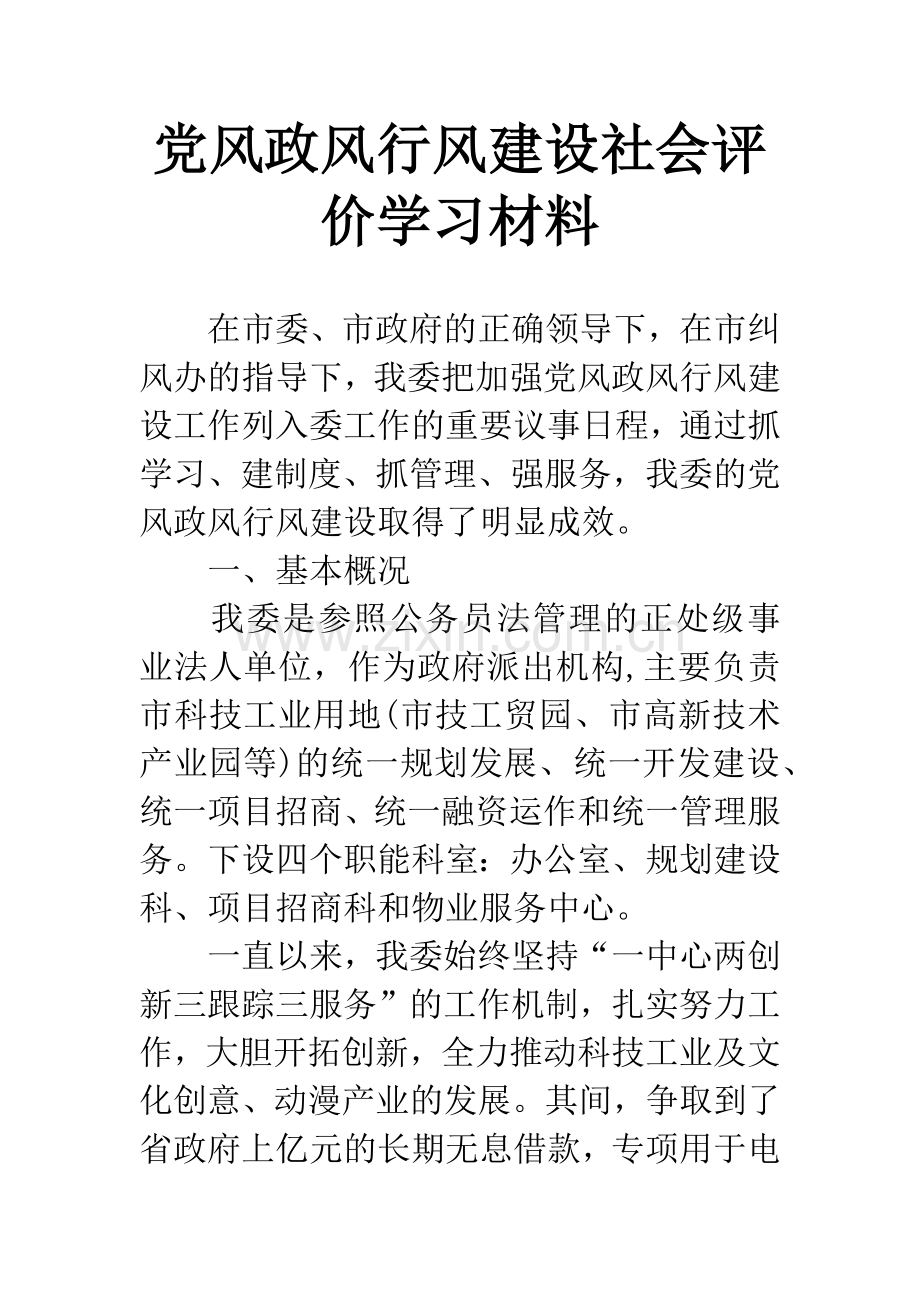 党风政风行风建设社会评价学习材料.docx_第1页