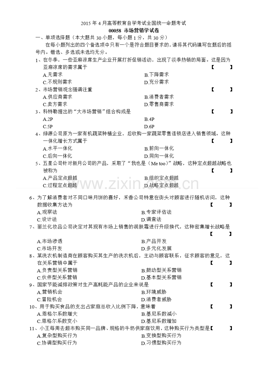 自学考试市场营销学试卷及答案.docx_第2页