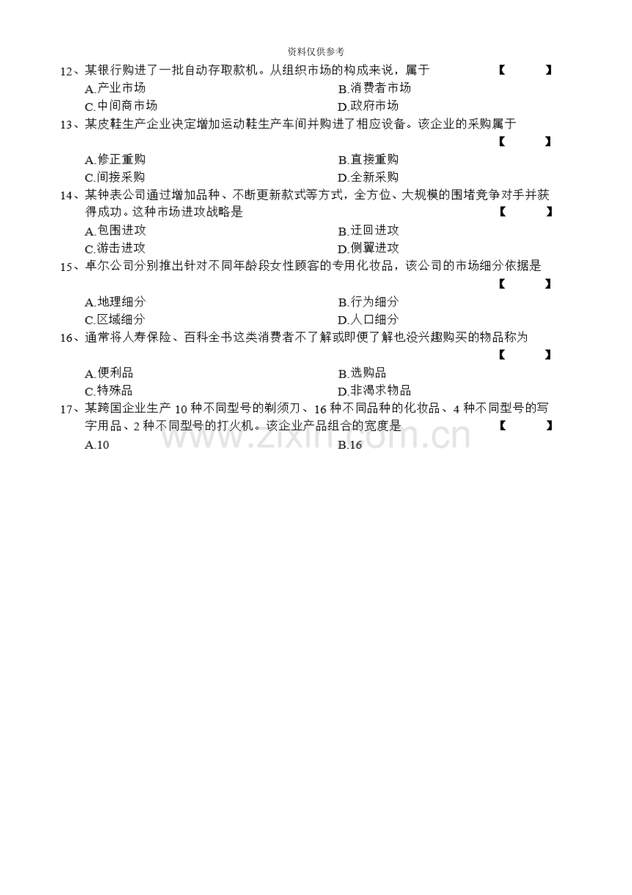 自学考试市场营销学试卷及答案.docx_第3页