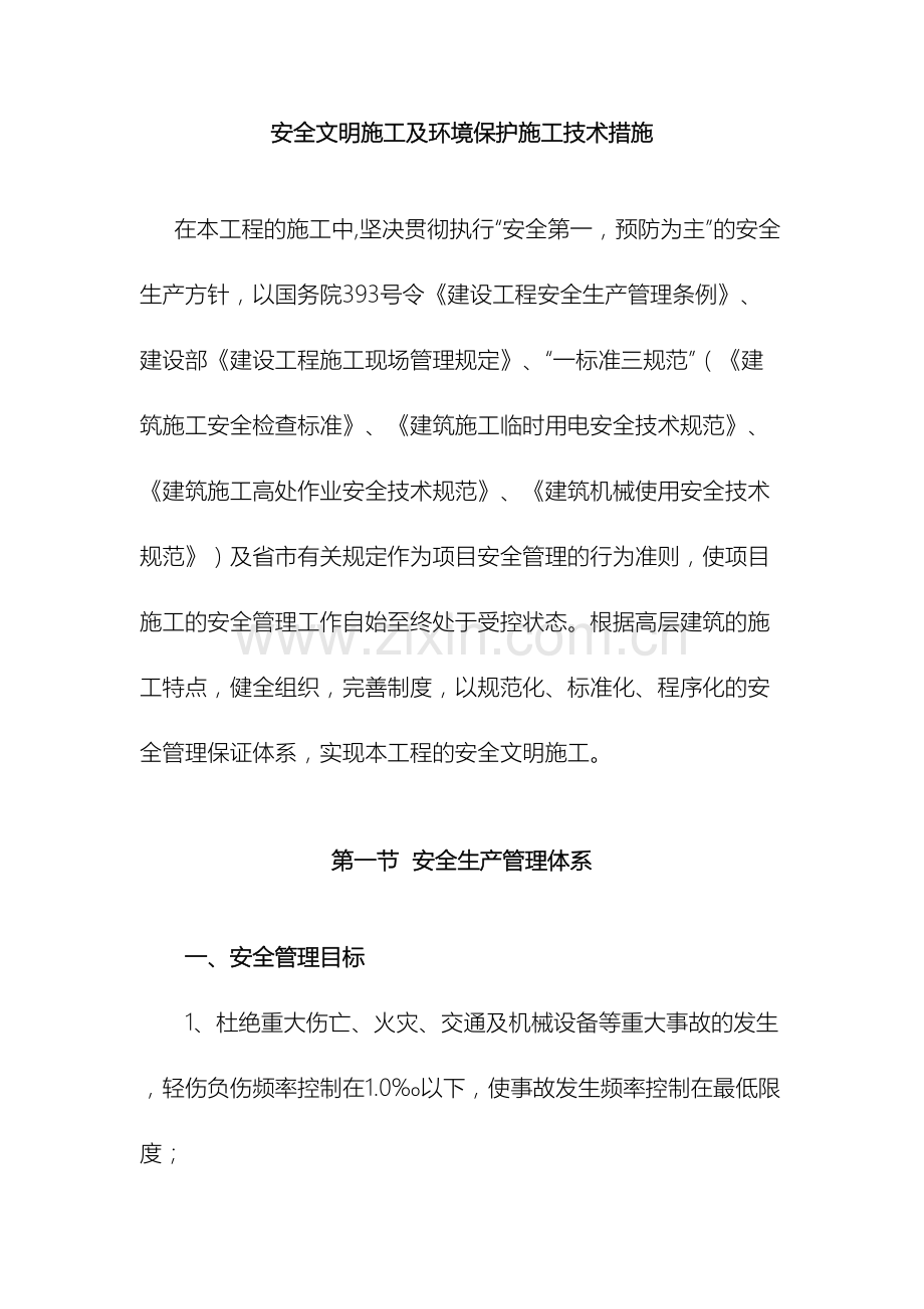 安全文明施工及环境保护施工技术措施.docx_第2页