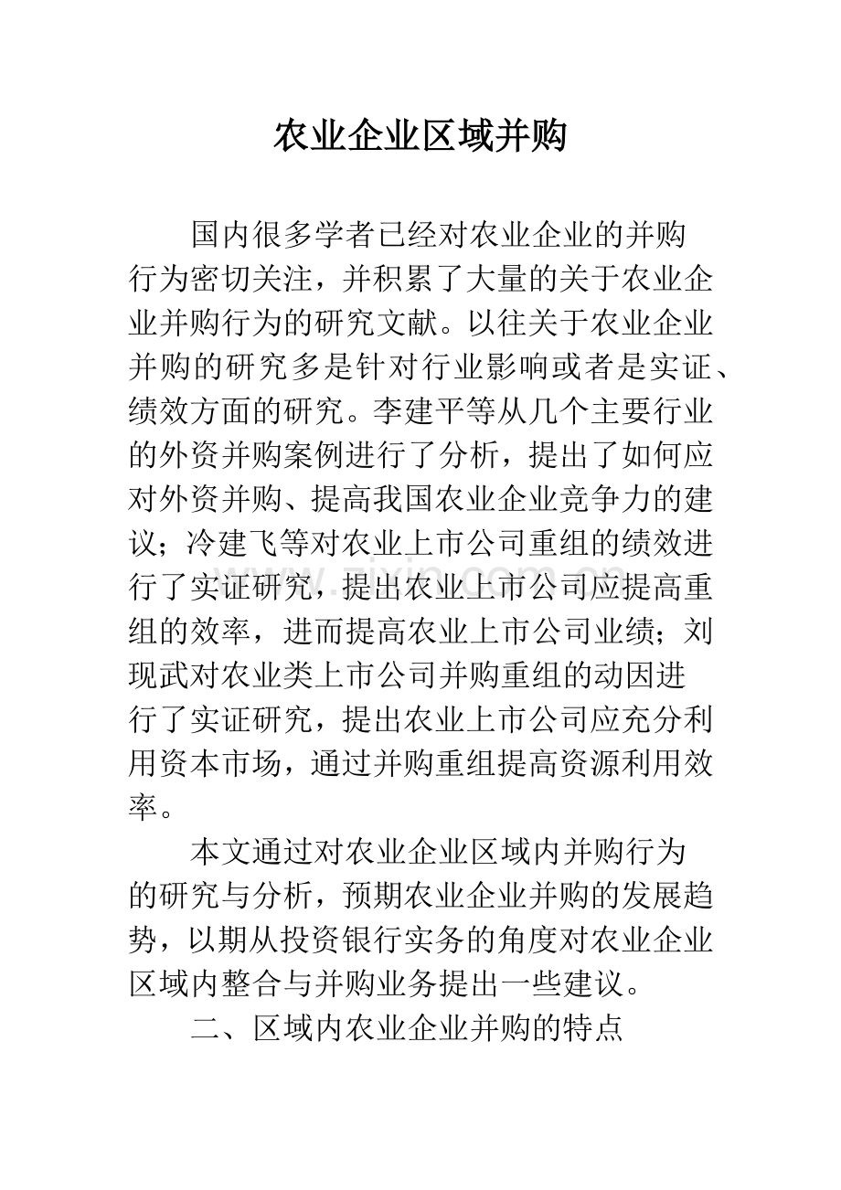 农业企业区域并购.docx_第1页