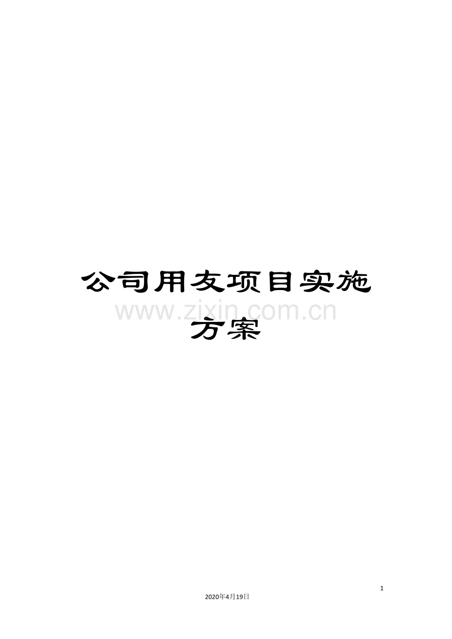 公司用友项目实施方案.doc_第1页