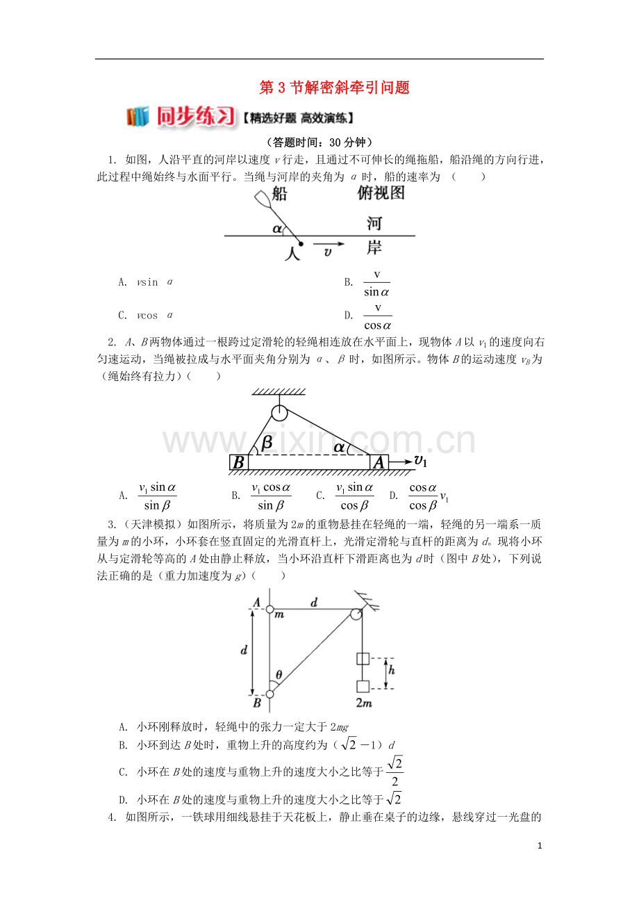 2018高中物理第五章曲线运动第3节解密斜牵引问题练习新人教版必修2.doc_第1页