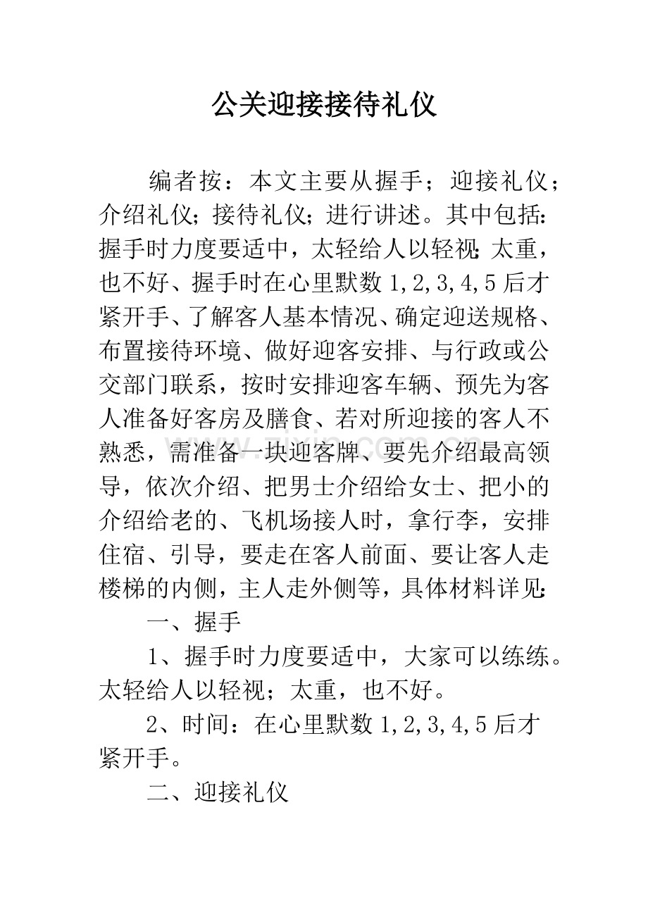 公关迎接接待礼仪.docx_第1页