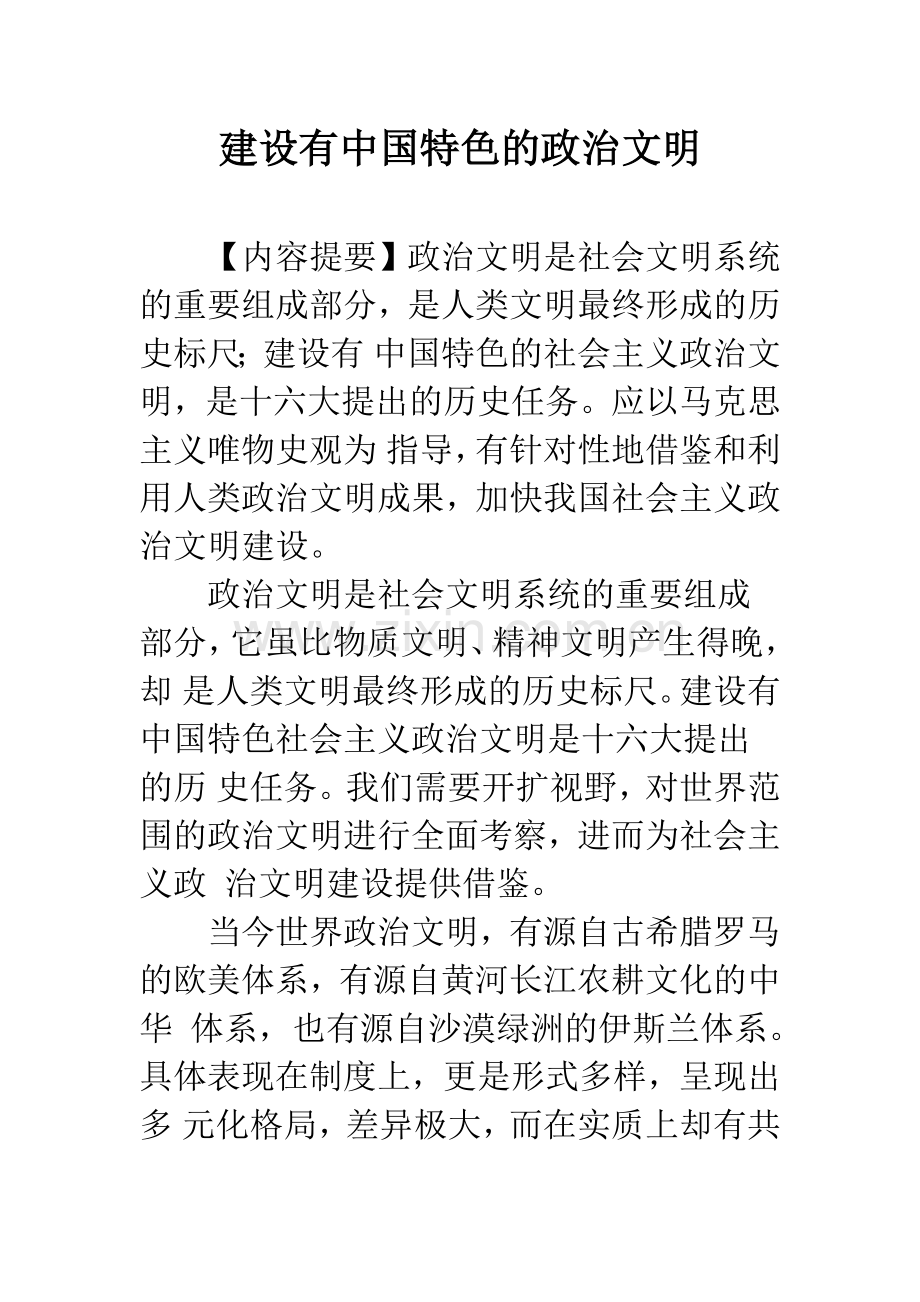 建设有中国特色的政治文明.docx_第1页