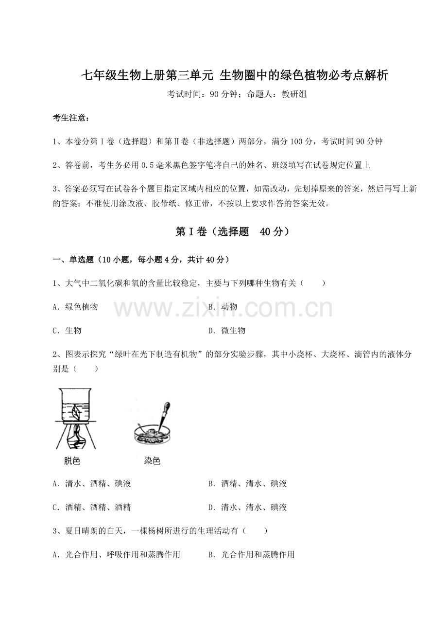 考点攻克人教版七年级生物上册第三单元-生物圈中的绿色植物必考点解析练习题(详解).docx_第1页