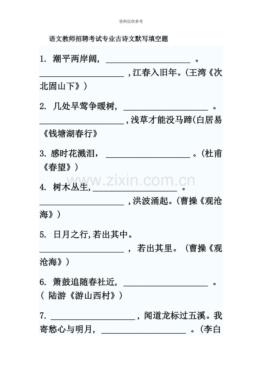 语文教师招聘考试专业古诗文默写填空题.doc_第2页