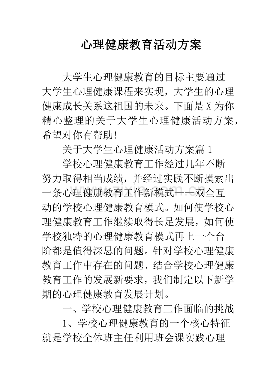 心理健康教育活动方案.docx_第1页