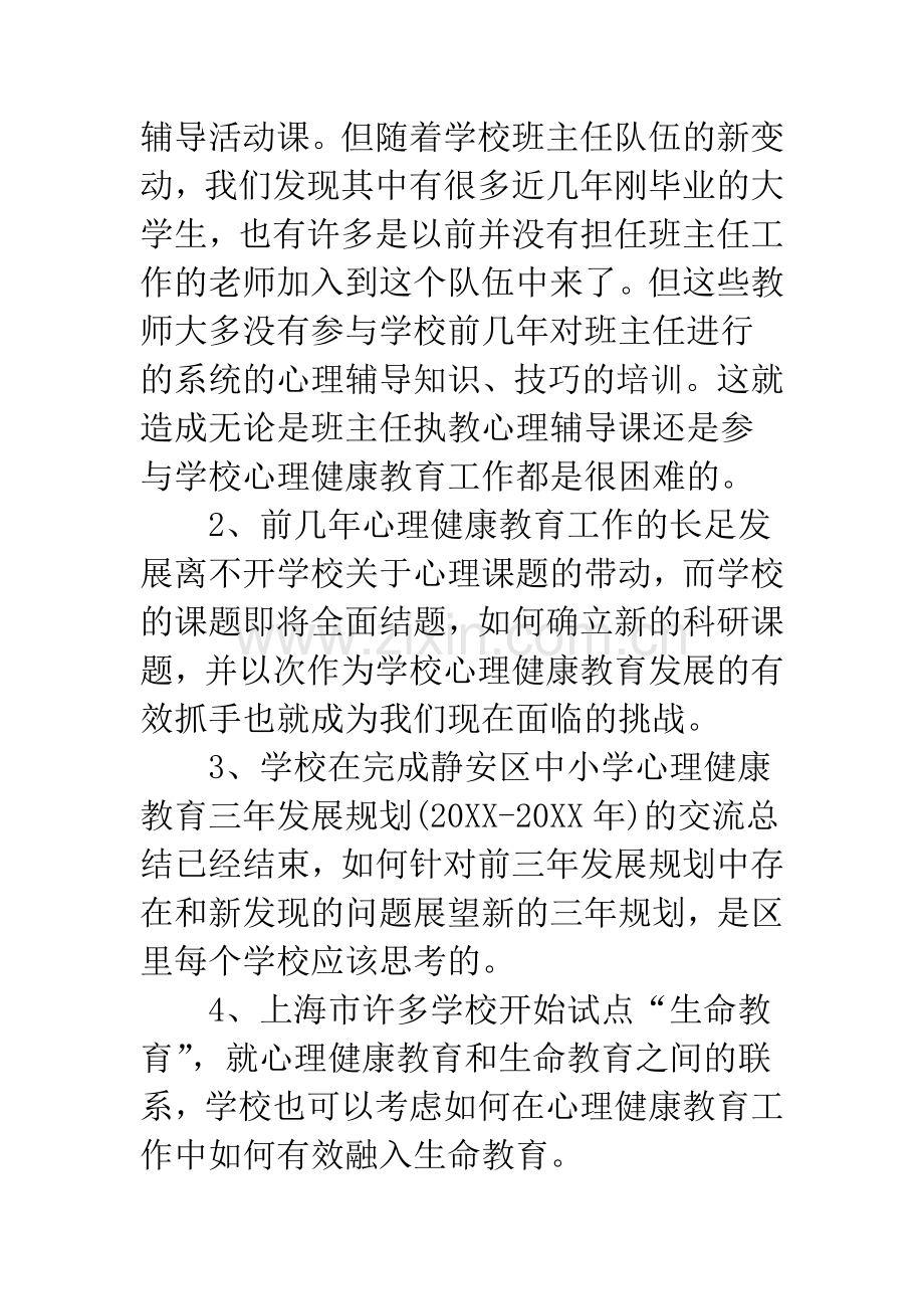 心理健康教育活动方案.docx_第2页