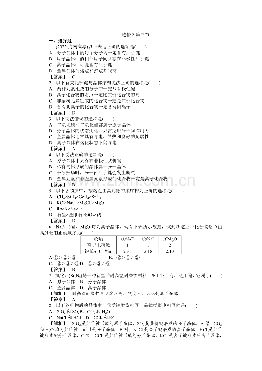 2022《走向高考》化学全程总复习选修3-3晶体结构与性质(人教版选修3).docx_第1页