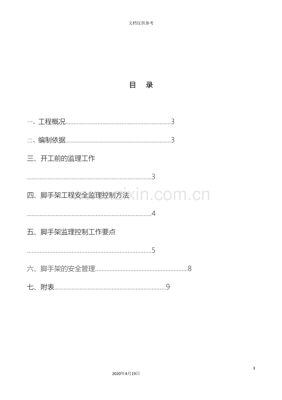 脚手架安全监理实施细则.doc_第3页