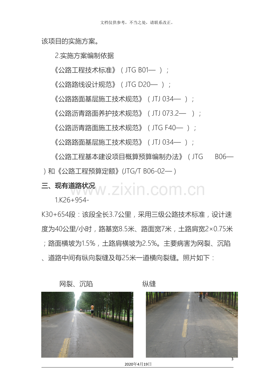 养护大中修工程实施方案.doc_第3页