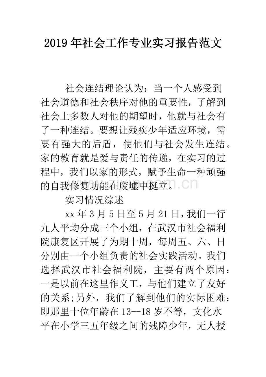 2019年社会工作专业实习报告范文.doc_第1页