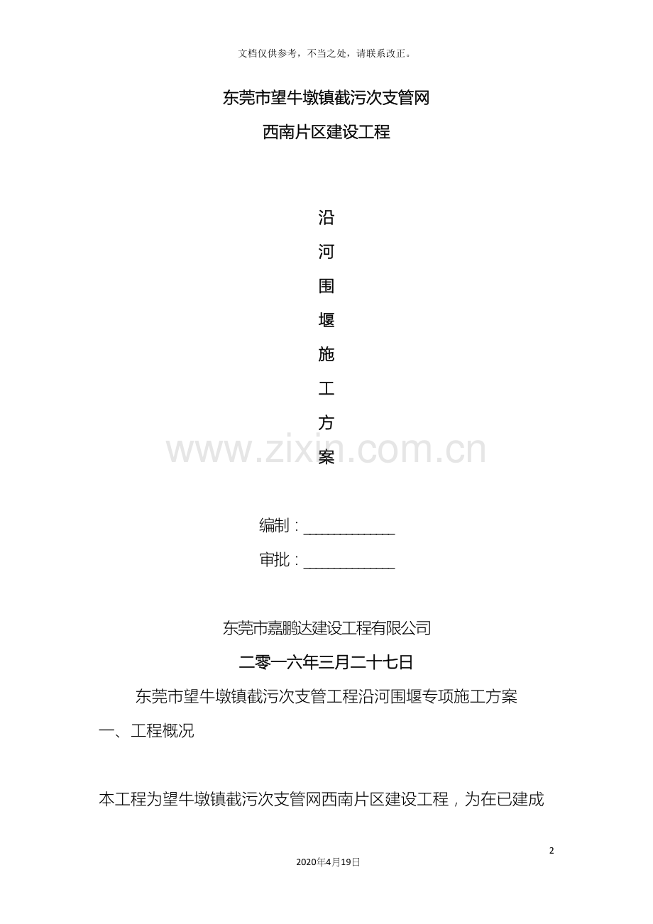 沿河土石围堰施工方案样本.docx_第2页