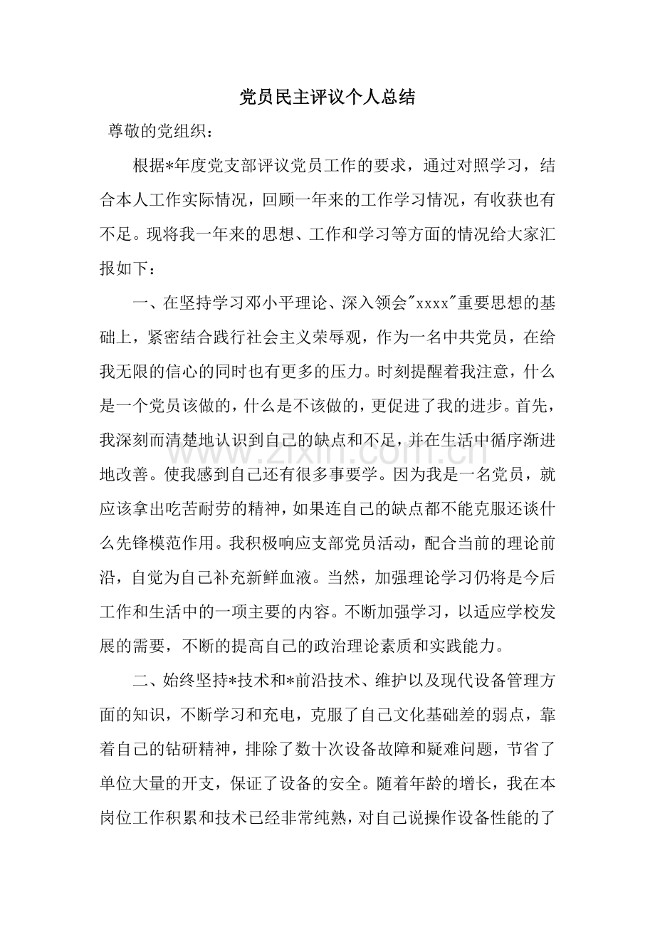 党员民主评议个人总结-3.docx_第1页