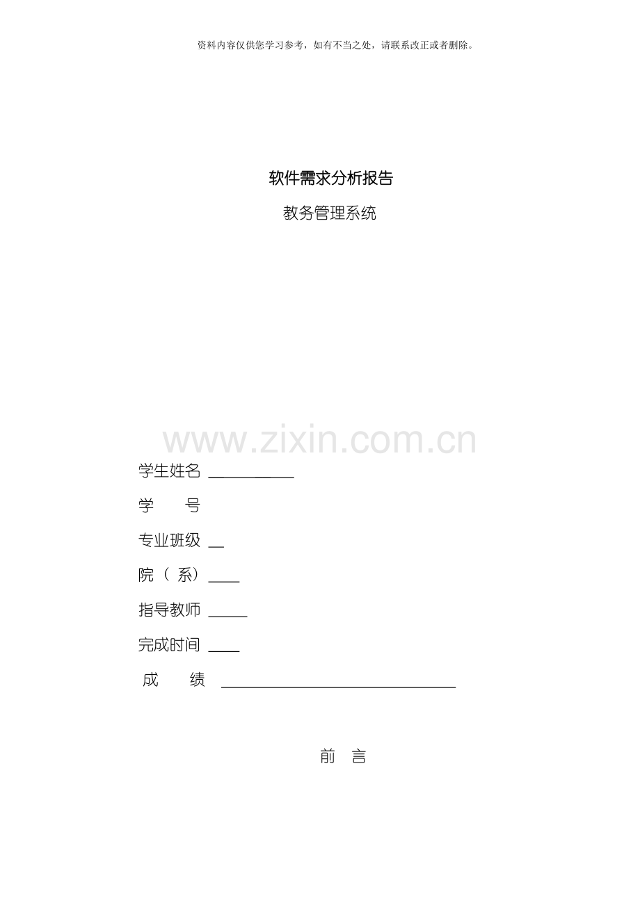 教务管理系统软件需求分析样本.doc_第1页